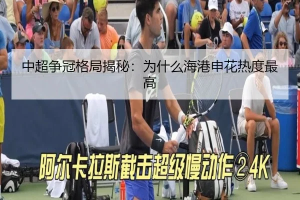 中超争冠格局揭秘：为什么海港申花热度最高