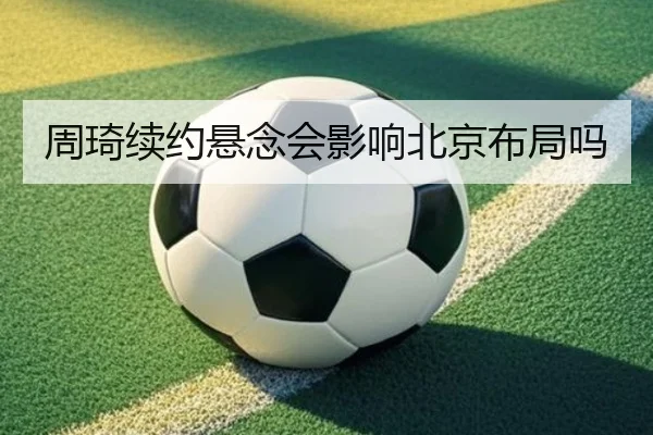 周琦续约悬念会影响北京布局吗 | ayx