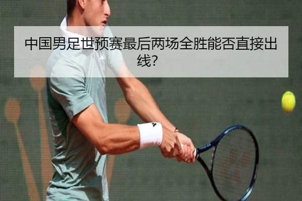 中国男足世预赛最后两场全胜能否直接出线？